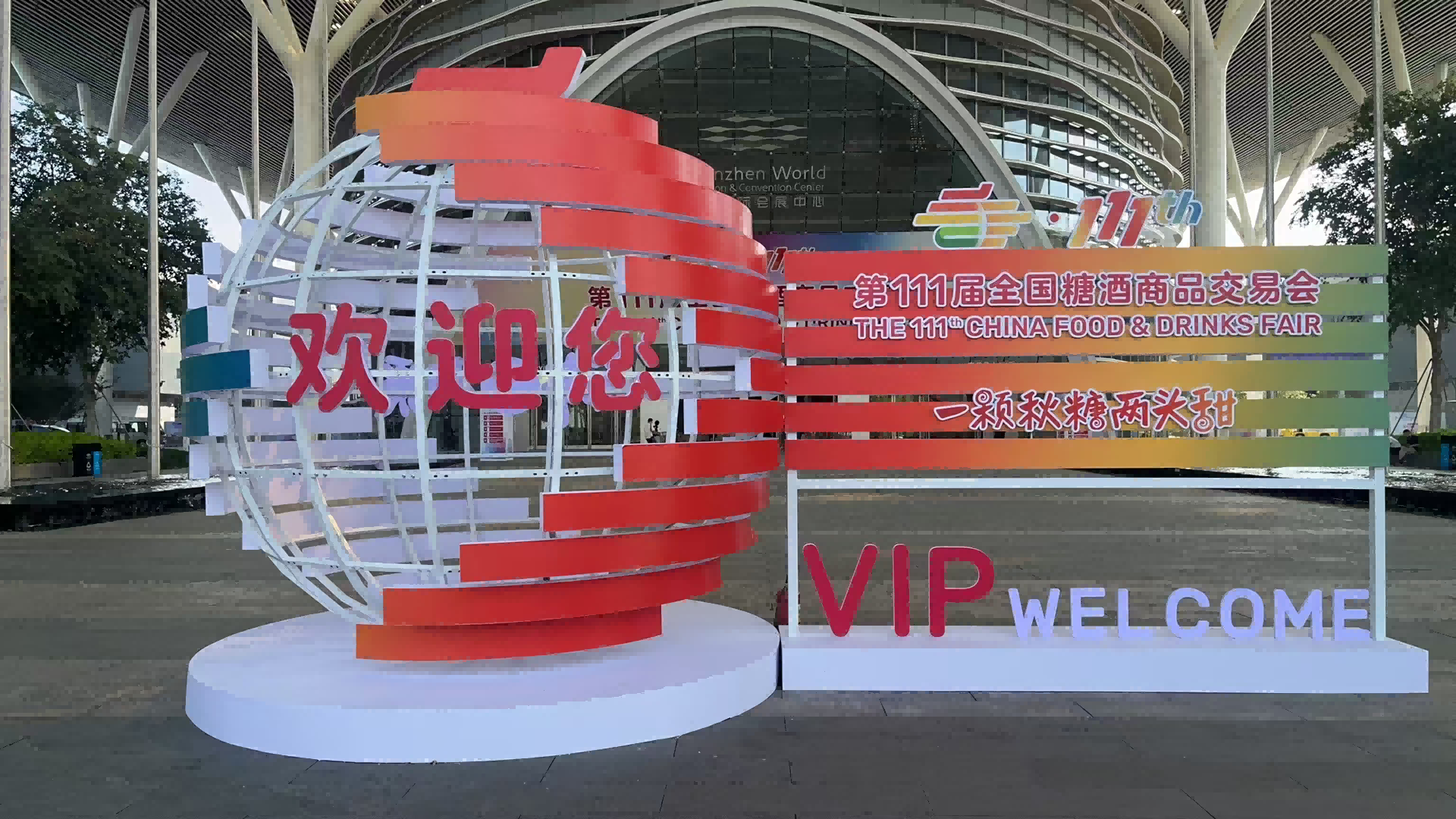 热列庆祝深圳市皇冠体育搬迁有限公司与糖酒会再次合作圆满完成